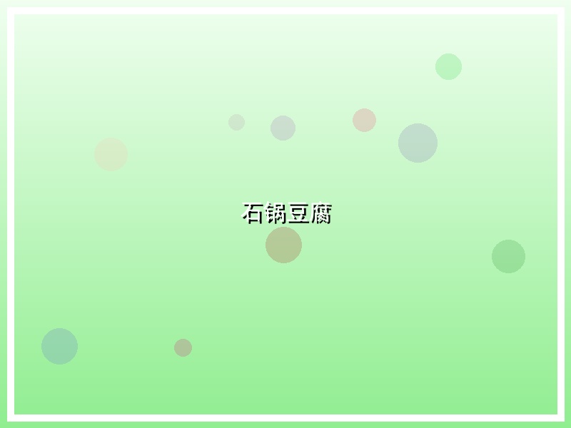 石锅豆腐