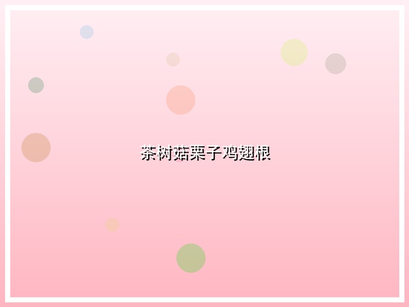 茶树菇栗子鸡翅根