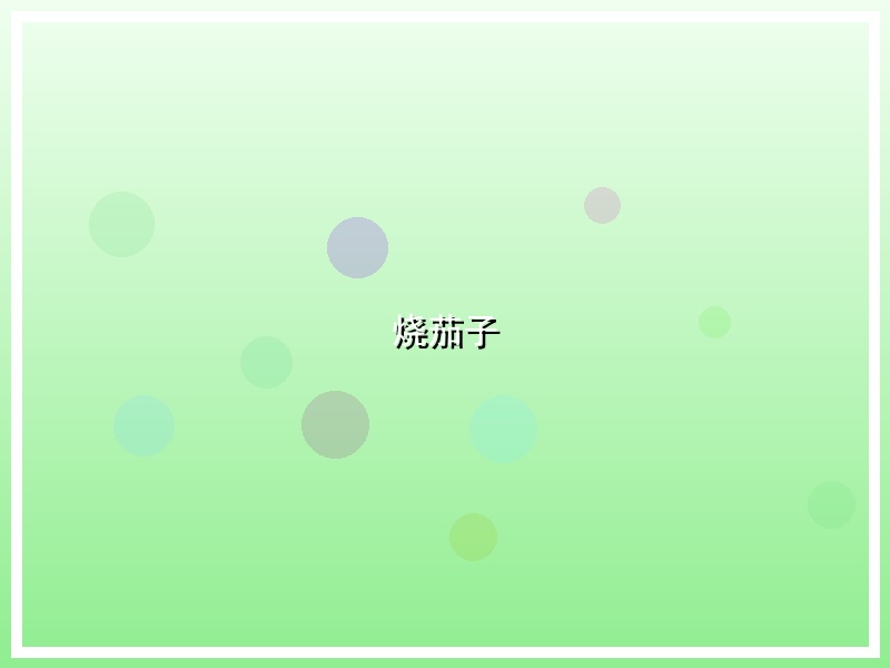烧茄子