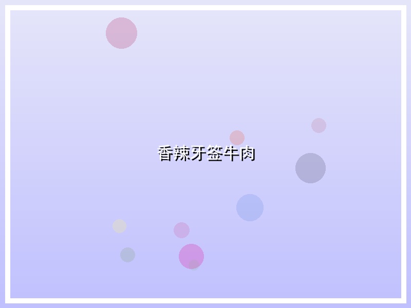 香辣牙签牛肉