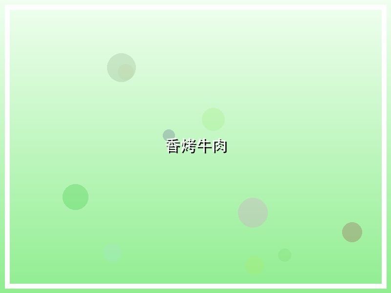 香烤牛肉