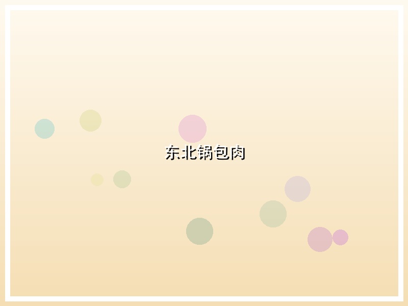 东北锅包肉