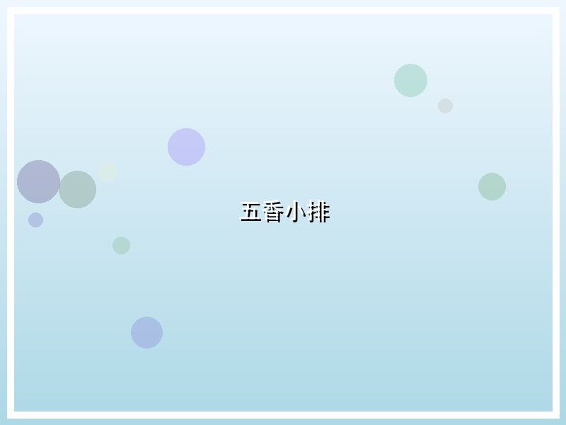 五香小排