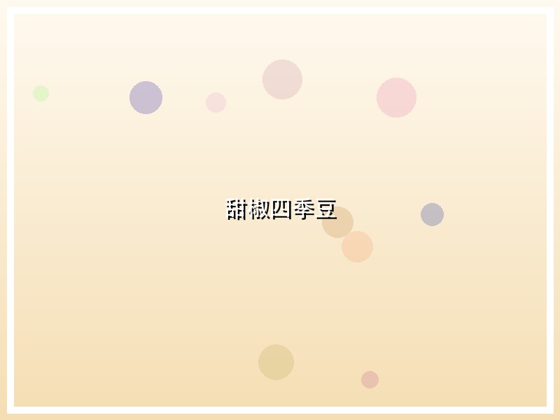 甜椒四季豆