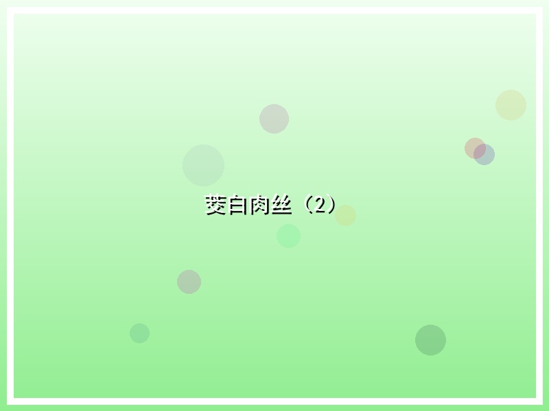 茭白肉丝（2）