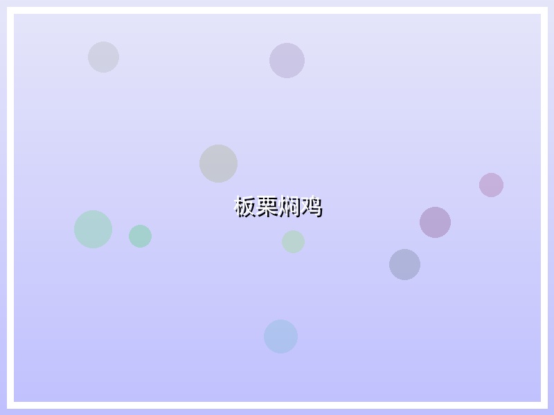 板栗焖鸡