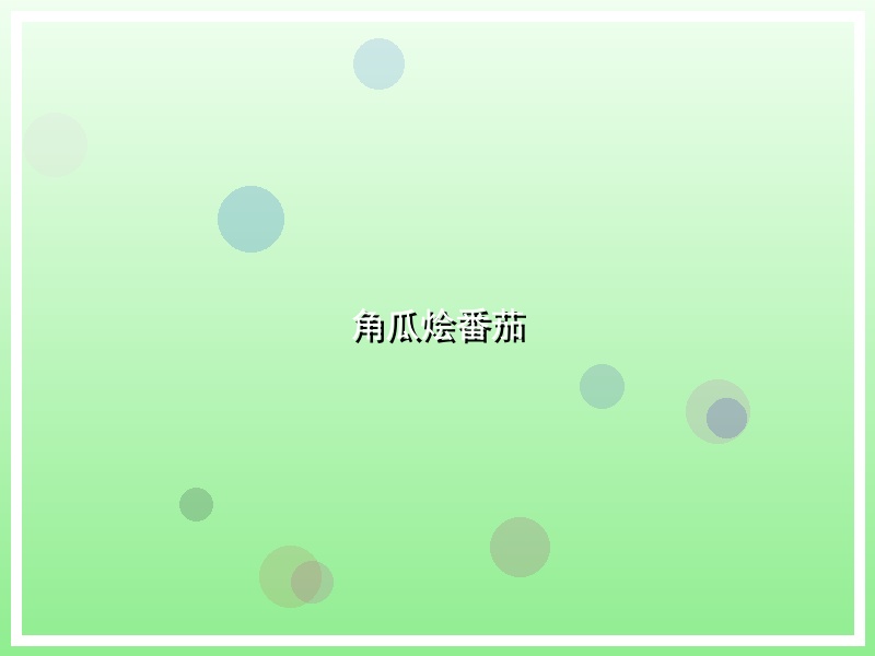 角瓜烩番茄