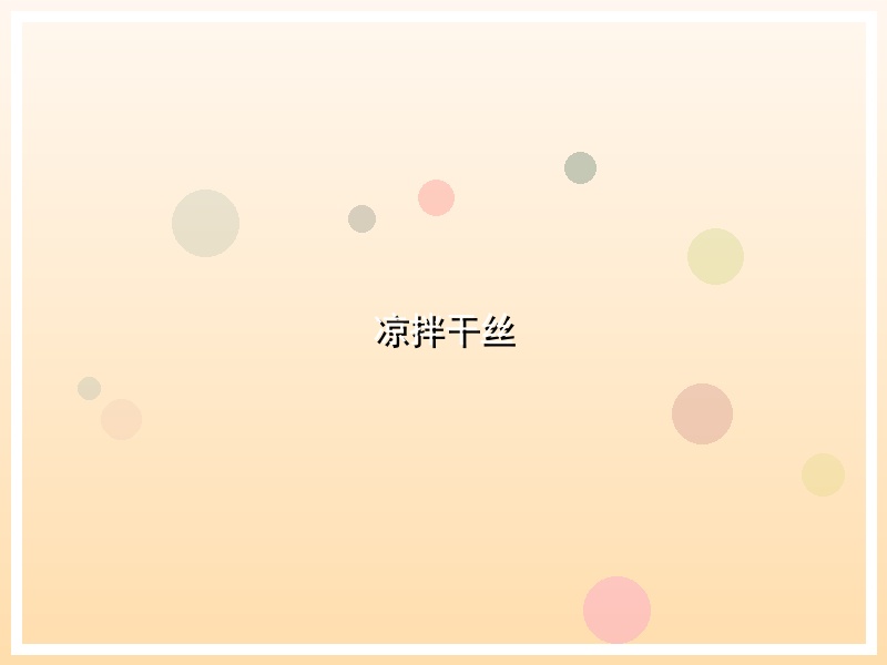 凉拌干丝