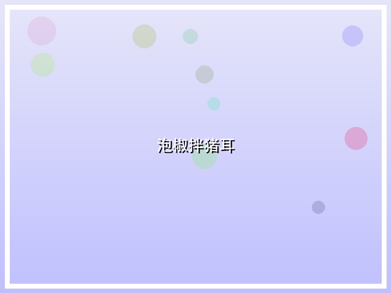 泡椒拌猪耳