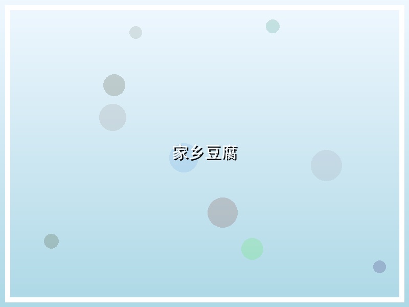 家乡豆腐
