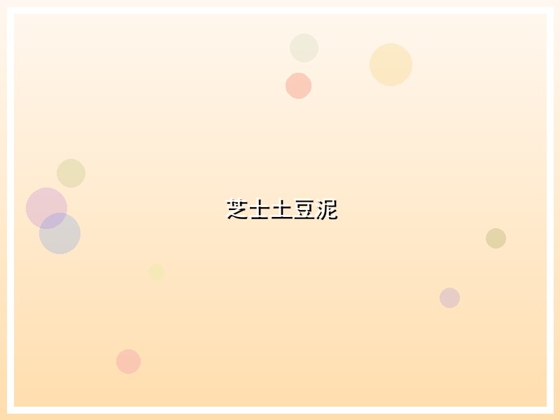 芝士土豆泥