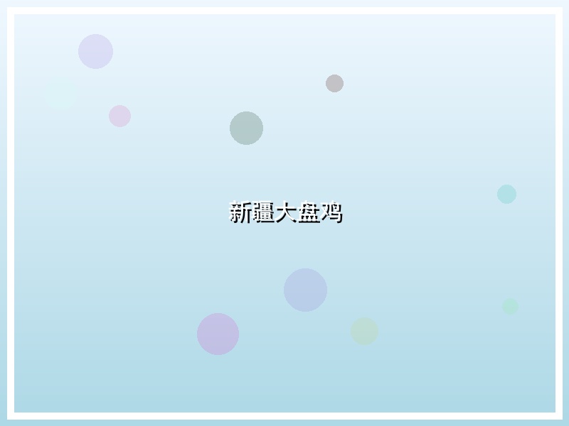 新疆大盘鸡