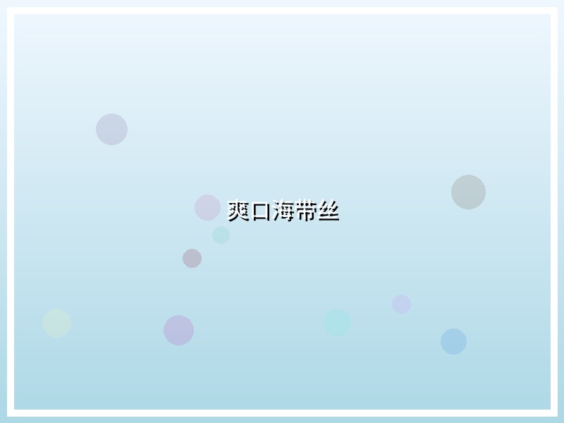 爽口海带丝