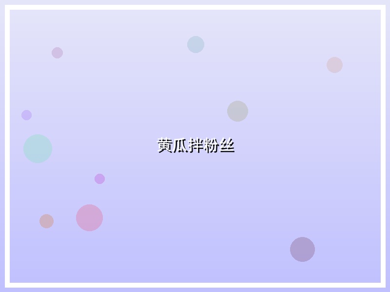 黄瓜拌粉丝