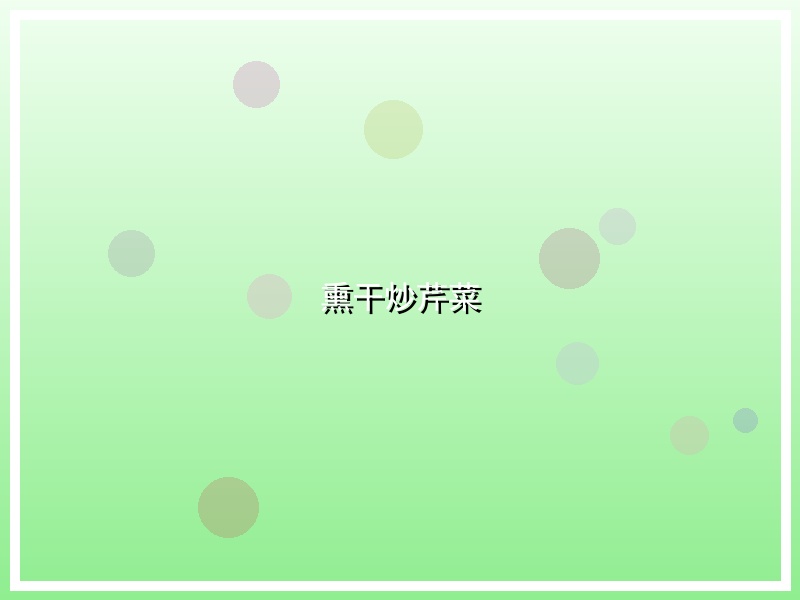 熏干炒芹菜