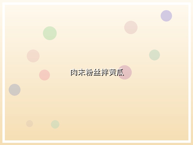 肉末粉丝拌黄瓜