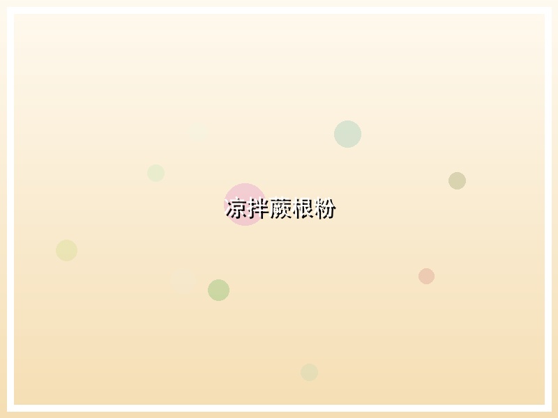 凉拌蕨根粉