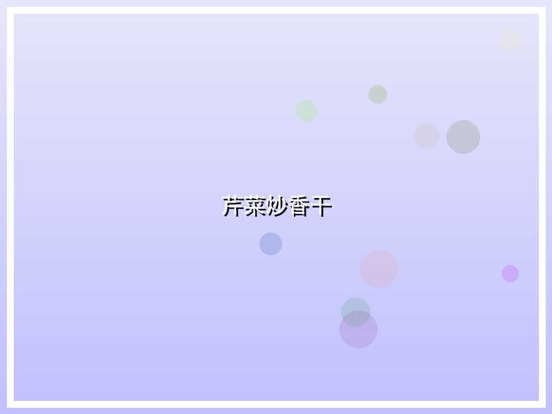 芹菜炒香干