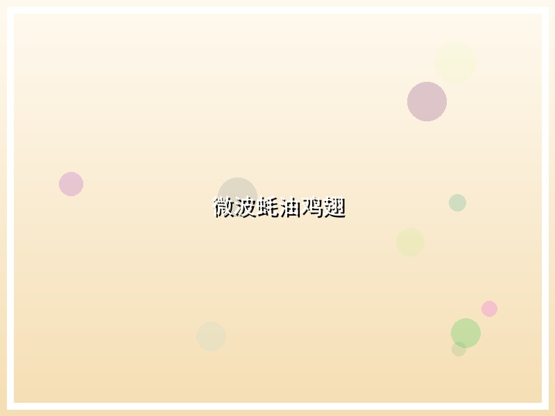 微波蚝油鸡翅