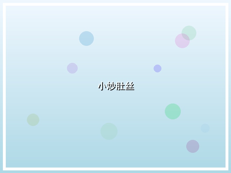 小炒肚丝