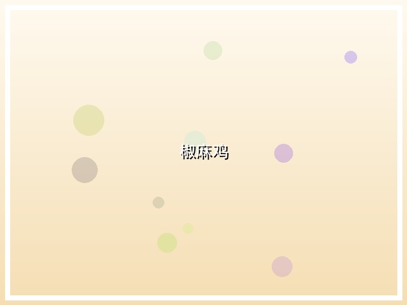 椒麻鸡