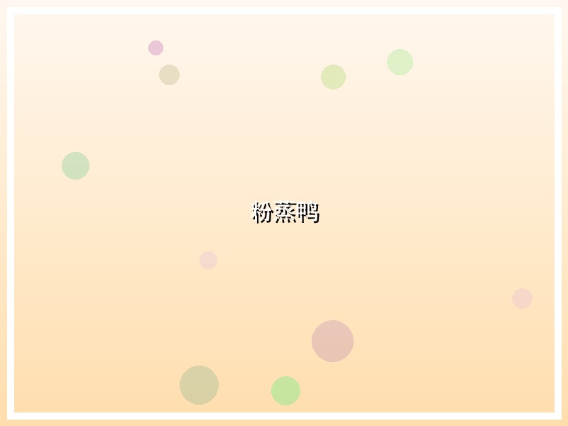 粉蒸鸭