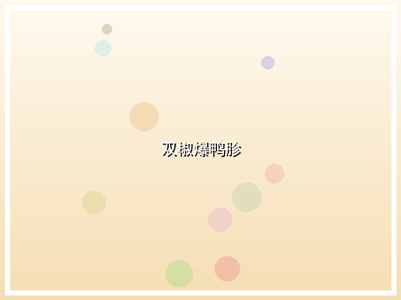 双椒爆鸭胗
