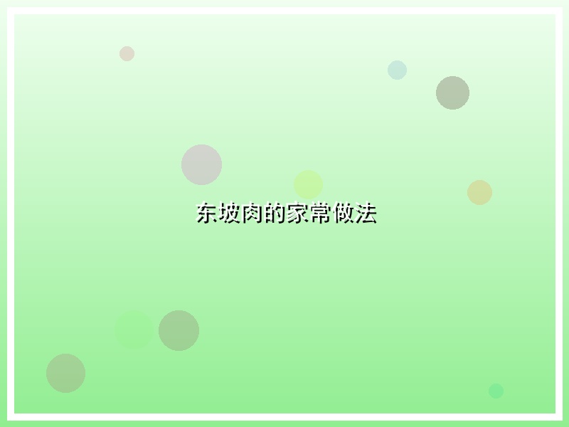 东坡肉的家常做法