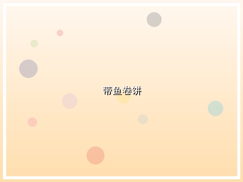 带鱼卷饼