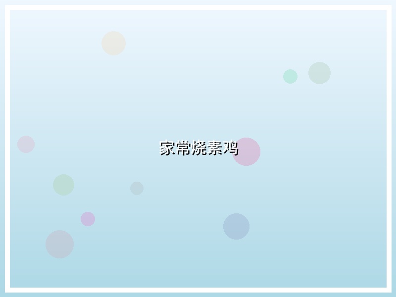 家常烧素鸡