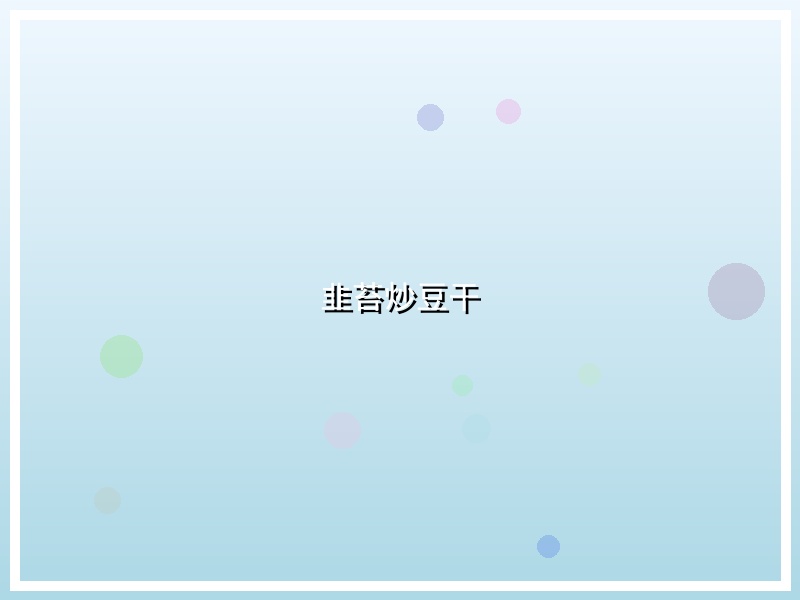 韭苔炒豆干