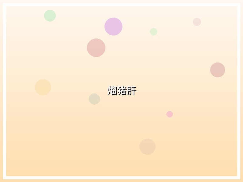 熘猪肝