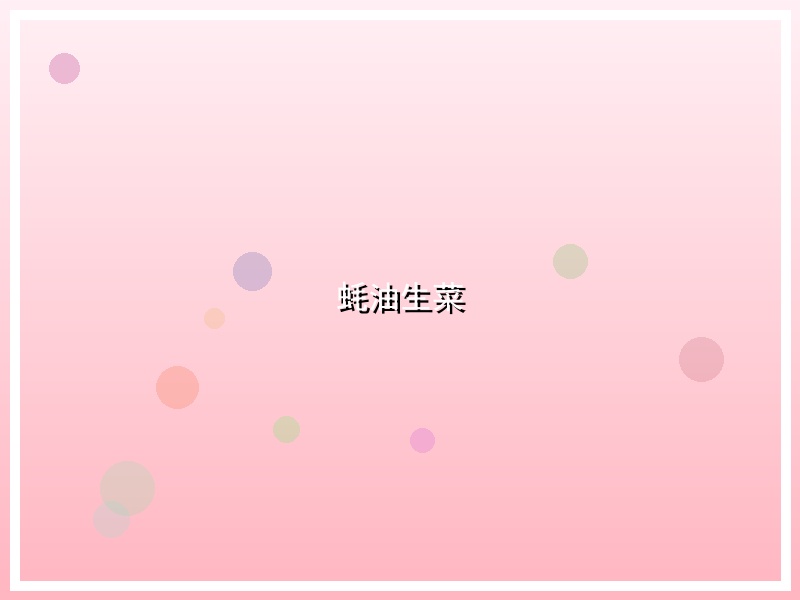 蚝油生菜