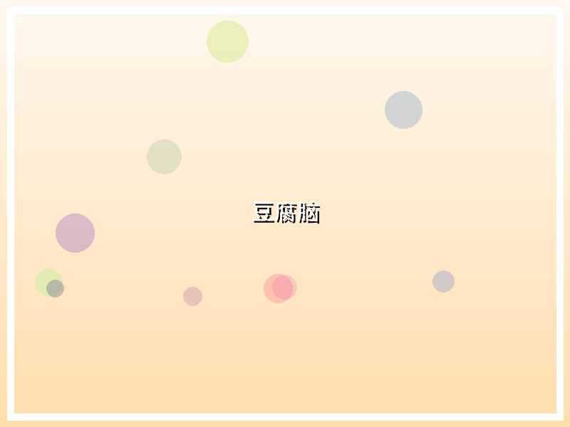 豆腐脑