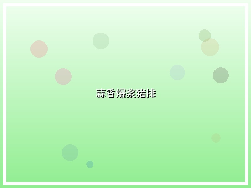 蒜香爆浆猪排
