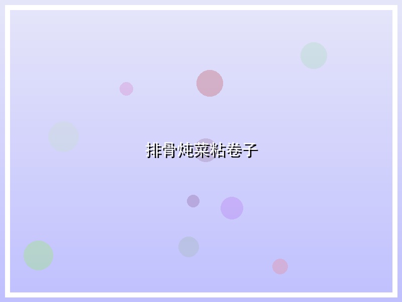 排骨炖菜粘卷子