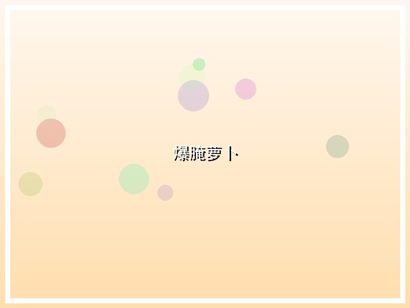 爆腌萝卜