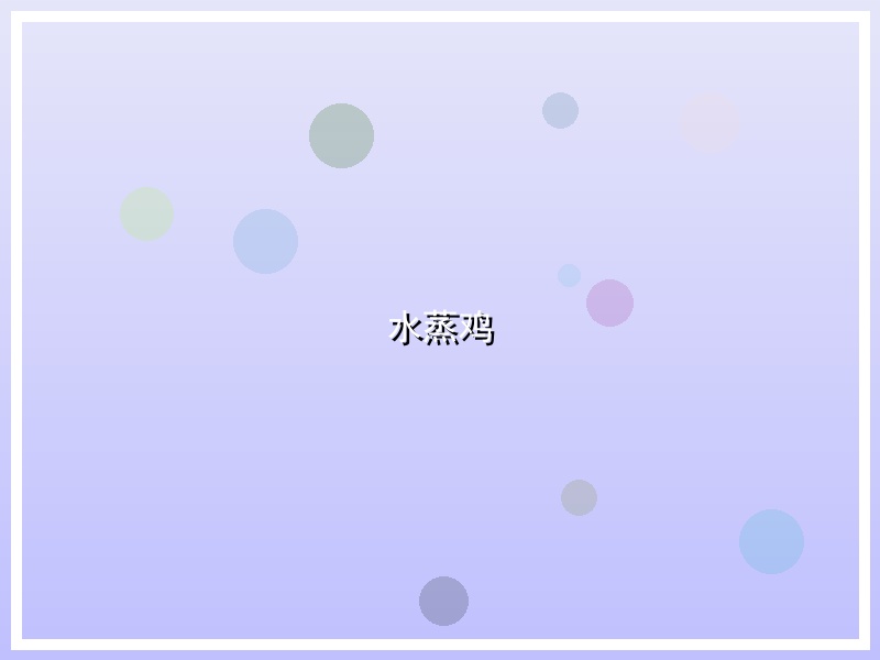 水蒸鸡