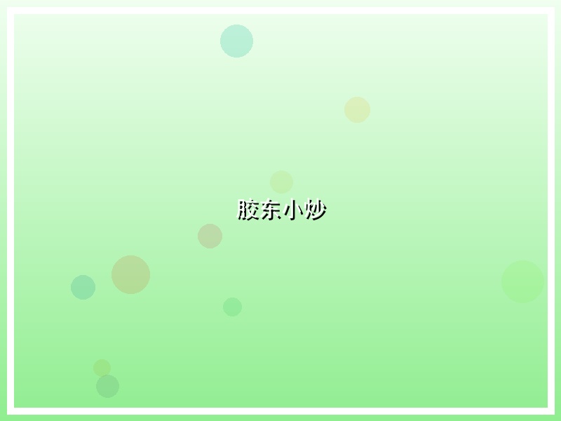 胶东小炒