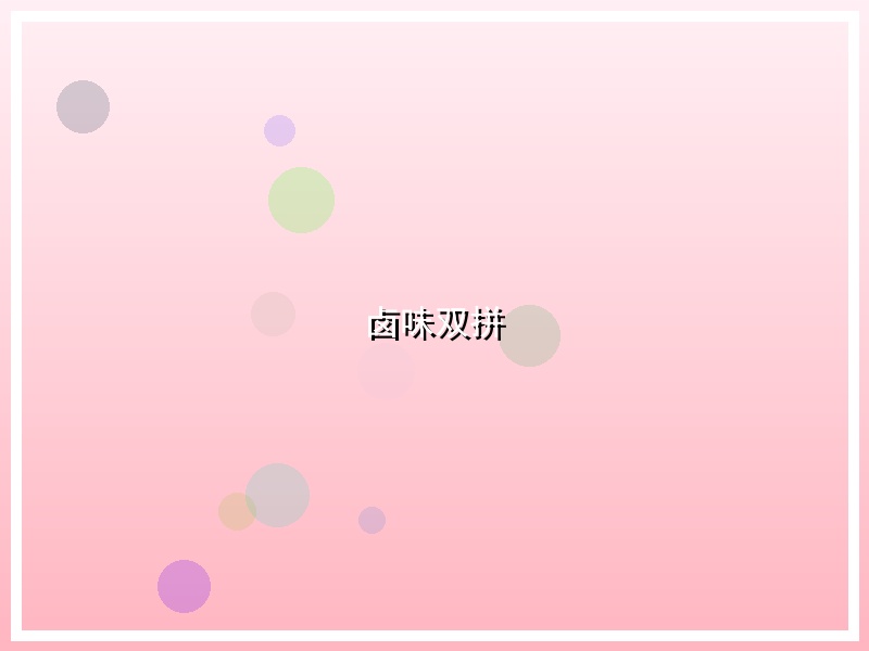 卤味双拼