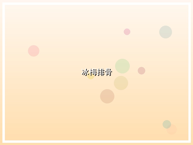 冰梅排骨