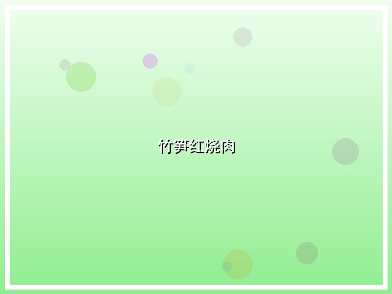 竹笋红烧肉