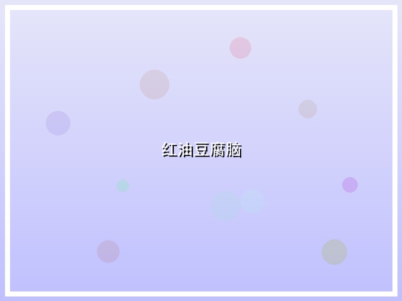 红油豆腐脑