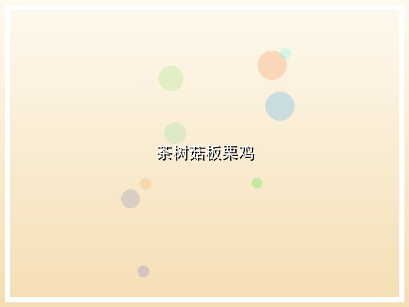 茶树菇板栗鸡