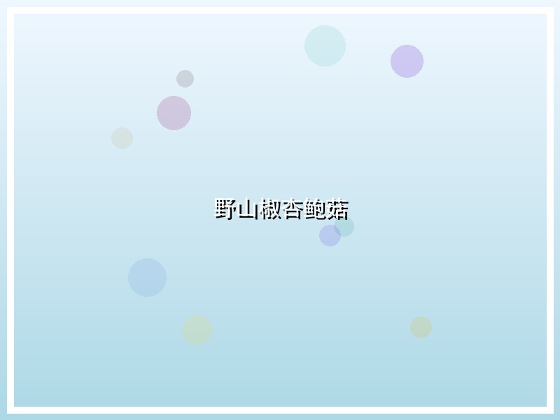 野山椒杏鲍菇