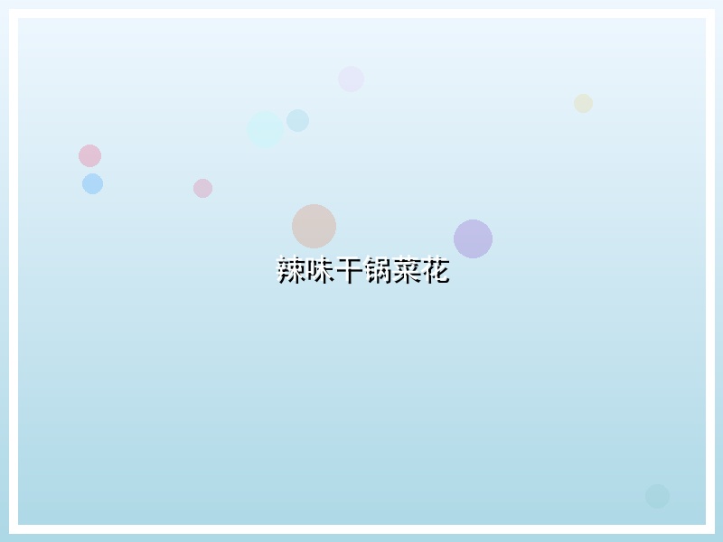 辣味干锅菜花