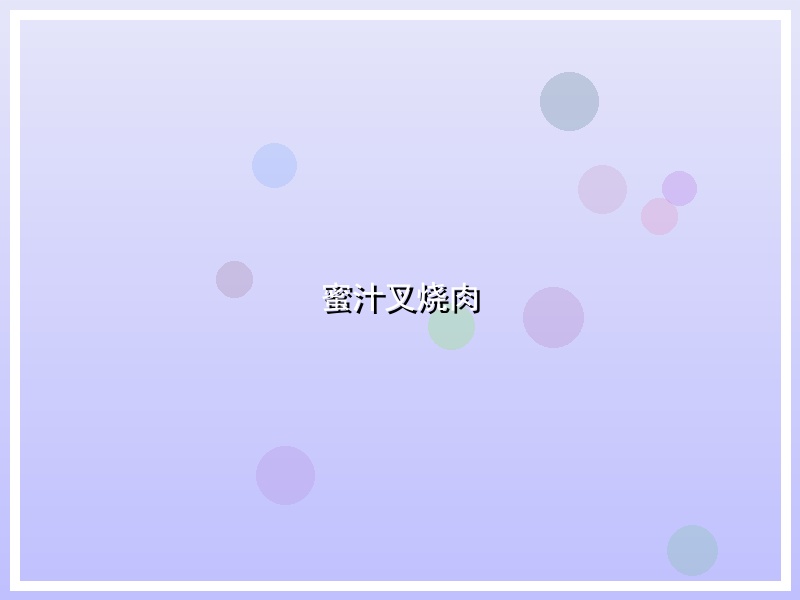 蜜汁叉烧肉