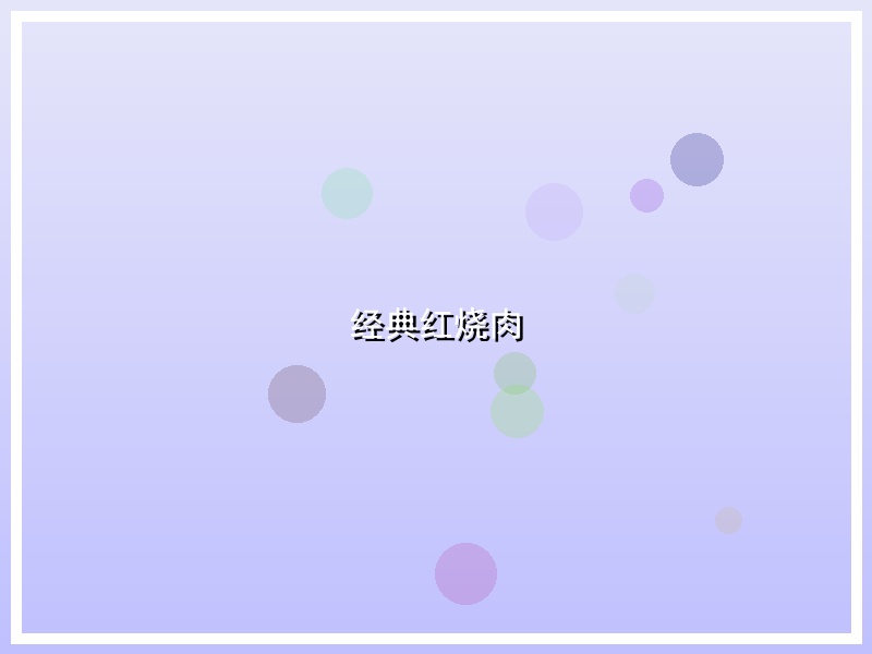 经典红烧肉