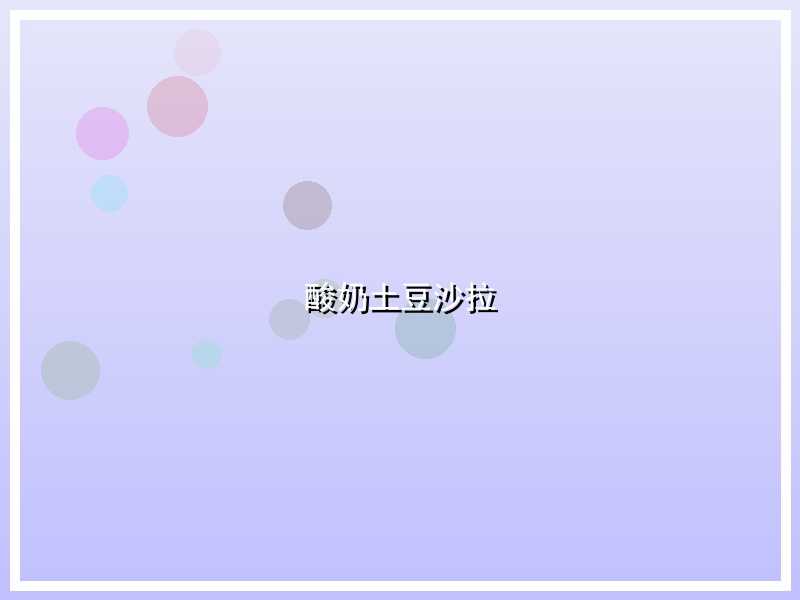 酸奶土豆沙拉