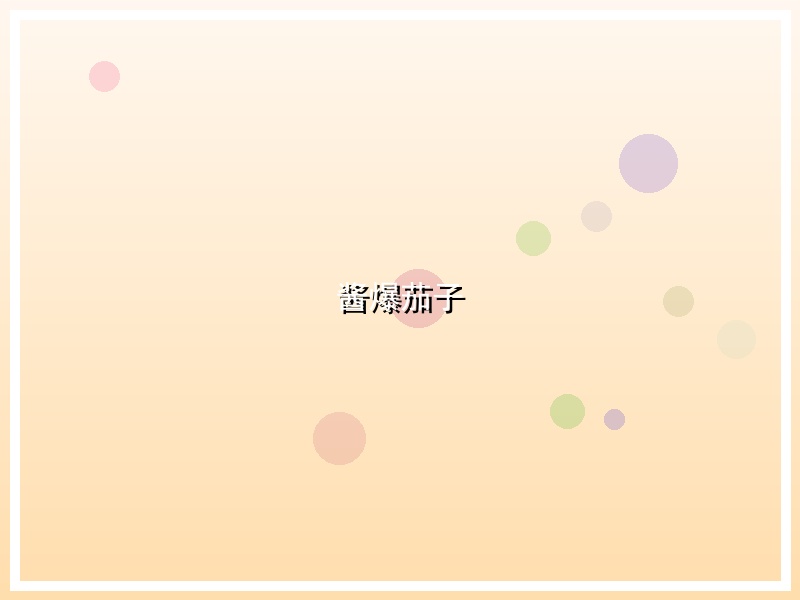 酱爆茄子